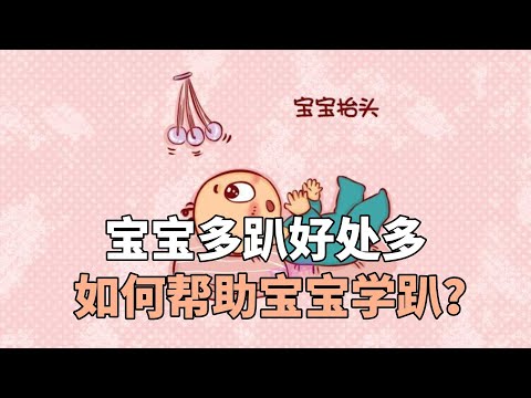 宝宝多趴好处多，如何帮助宝宝学趴？