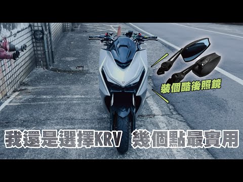 KRV對機車通勤族來說 這幾點很實用 它沒有不好啊ㄏㄏ KYMCO KRV180