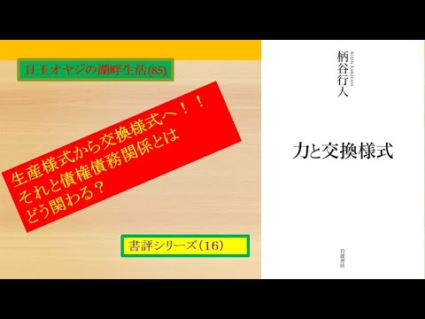 湖畔生活（8５）書評シリーズ⑯柄谷行人著『力と交換様式』