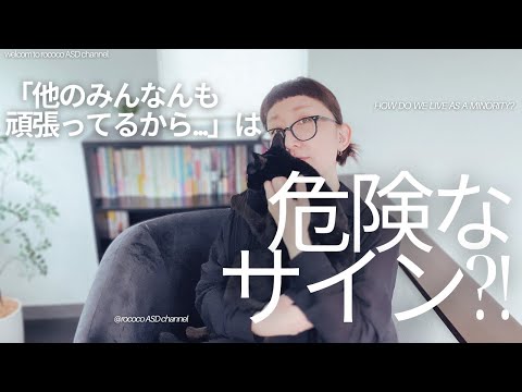 ASD 「他のみんなも頑張ってるから…」は危険なサイン？！｜気を付けたい大切なこと｜ASD当事者｜大人の発達障害