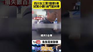 四川樂山也有三寶駕駛 女子試駕小鵬P7+ 誤把電門當剎車 衝破柵欄撞向4S店 五輛新車遭波及 這下至少賠上百萬人民幣【#朱朱哥來聊車】 ‪@中天車享家CtiCar  ‬#抖音 #shorts