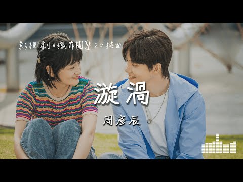 周彥辰 | 漩渦 (影視劇《獵罪圖鑒2》插曲) Official Lyrics Video【高音質 動態歌詞】