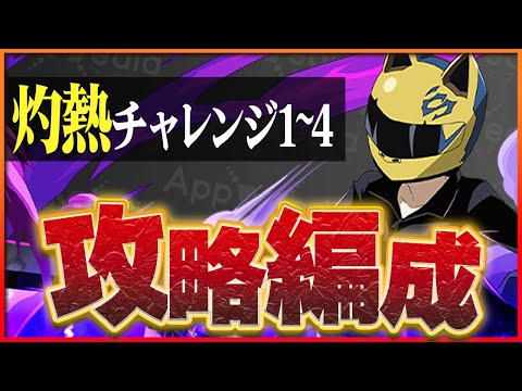 【灼熱チャレンジ1~4】セルティ×アクセラレータで攻略！魔法石50個手に入れよう！【パズドラ】