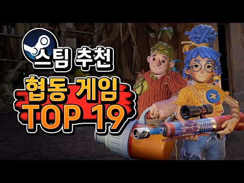 스팀 추천 🔥협동 멀티 게임  Top19🔥