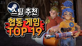 스팀 추천 🔥협동 멀티 게임  Top19🔥