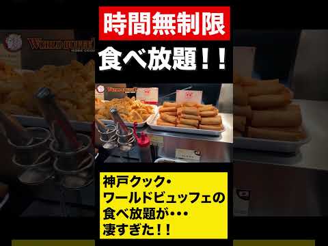 時間無制限食べ放題！！ワールドビュッフェ　#shorts