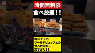 時間無制限食べ放題！！ワールドビュッフェ　#shorts