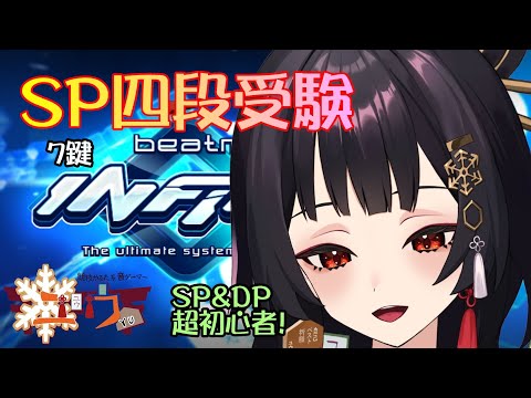 【SP＆DP超初心者|#Live2D 】SP四段受験☆三段合格から一週間でもいけるっしょ⛩7鍵【ユウ|INFINITAS|beatmania IIDX】 #新人vtuber #ユウかるた #ユウの間