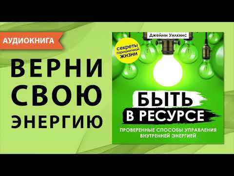 Быть в ресурсе. Проверенные способы управления внутренней энергией. Джейми Уилкинс. [Аудиокнига]