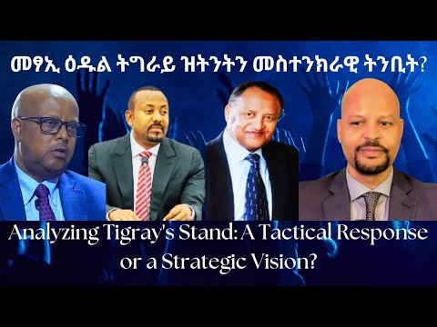 መፃኢ ዕዱል ትግራይ ዝትንትን መስተንክራዊ ትንቢት? #TigraiPress #Ethiopia #TigrayWar #Eritrea #RedSea #HOA #Mekelle