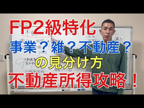 「５棟10室基準？」不動産所得を攻略！不動産所得になるものならないもの「FP2級特化講座52」