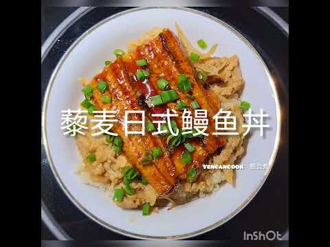 黎麦日式鳗鱼丼