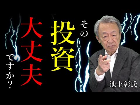 「その投資、大丈夫ですか」池上彰氏による緊急メッセージ第二弾！