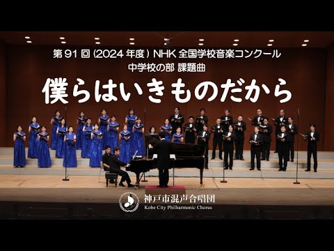 Nコン2024 中学校の部 課題曲「僕らはいきものだから」｜神戸市混声合唱団