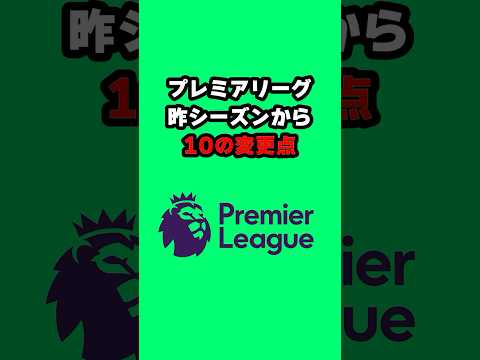 24/25プレミアリーグ昨シーズンから10の変更点#プレミアリーグ #premierleague