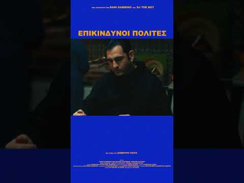 Επικίνδυνοι Πολίτες - Ολόκληρη η ταινιά στο κανάλι της Elite Musik στις 28/12