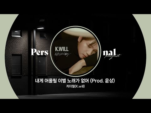 케이윌(K.will) 12년 이별 서사 노래모음ㅣ서인국 X 안재현 12년만의 재회물ㅣ내게 어울릴 이별 노래가 없어, 이러지마 제발ㅣ퍼스널 플레이리스트