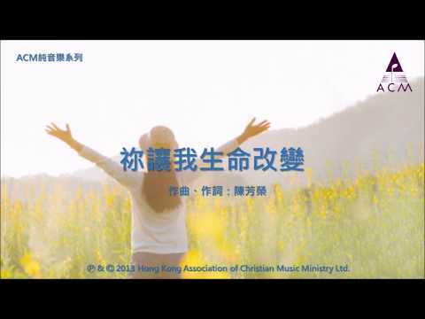 祢讓我生命改變 - [ACM 純音樂系列] 絲絃樂章 (一): 路仍是美 － 鋼琴音樂專輯