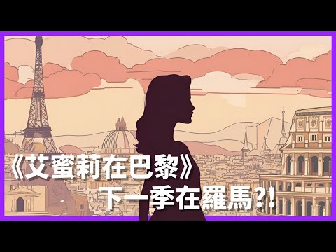 《艾蜜莉在巴黎》下一季在羅馬?!｜Emily in Paris Season 5｜英文新聞365 #雪薇英文