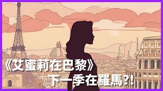 《艾蜜莉在巴黎》下一季在羅馬?!｜Emily in Paris Season 5｜英文新聞365 #雪薇英文