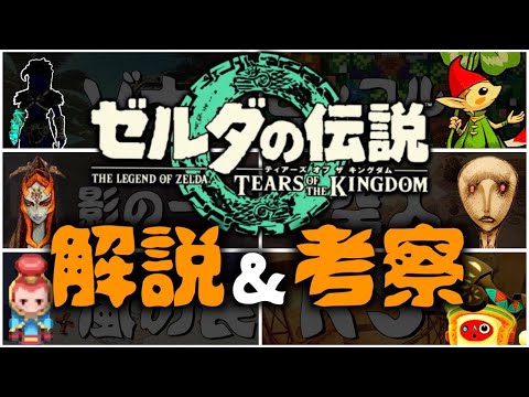 【長編考察】ティアキンに登場しそうなゾナウや影の一族たち　ゼルダの伝説