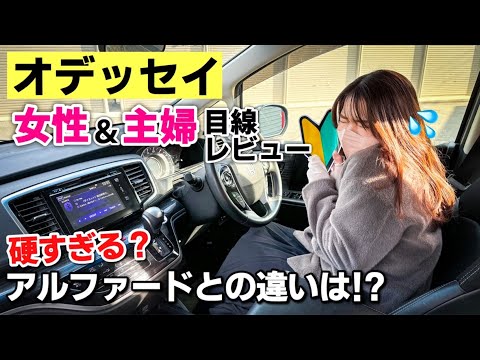 元軽自動車乗りの妻にオデッセイを運転してもらってみた！アルファードやヴェルファイアと比べてどうなの！？