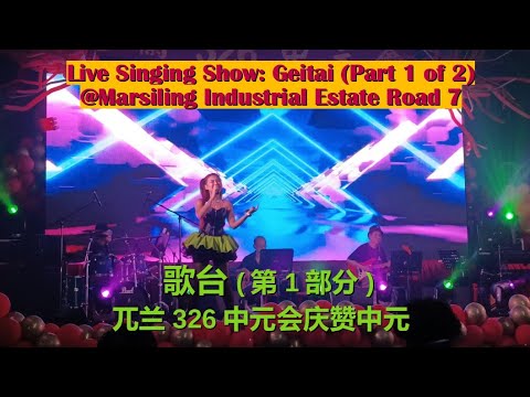 Hungry Ghost Festival Getai @Marsiling Industrial Estate (Part 1 of 2) 兀兰326中元会庆赞中元歌台 (第一部份)