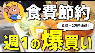 【食費減らしたいなら見て】節約主婦の週1まとめ買い|爆買い【節約術/簡単/5人家族/家計簿/節約生活】