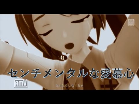 【Project DIVA f2nd】センチメンタルな恋慕心【PV】