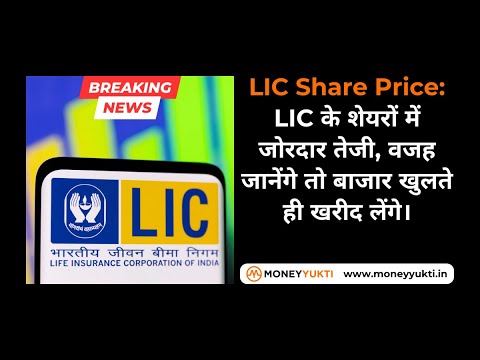 LIC Share Price: LIC के शेयरों में जोरदार तेजी, वजह जानेंगे तो बाजार खुलते ही खरीद लेंगे Full Detail