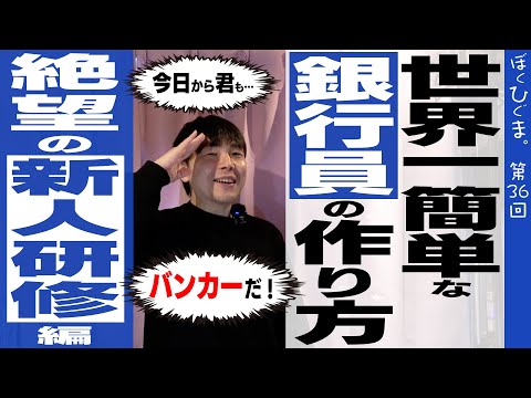 【世界一簡単な三井住友銀行員の作り方】わくわくトキメキ新人研修編