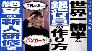 【世界一簡単な三井住友銀行員の作り方】わくわくトキメキ新人研修編