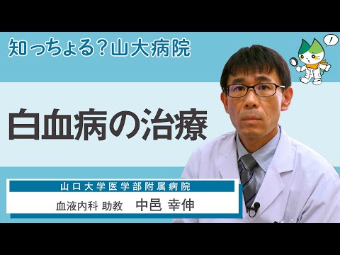 「白血病の治療」/ 血液内科 助教　中邑幸伸