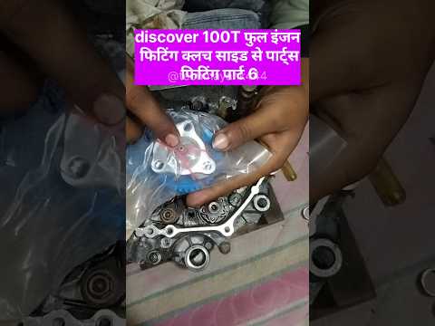 discover 100t engine fitting part 6 clutch side parts fitting #babaj #repairing #shorts