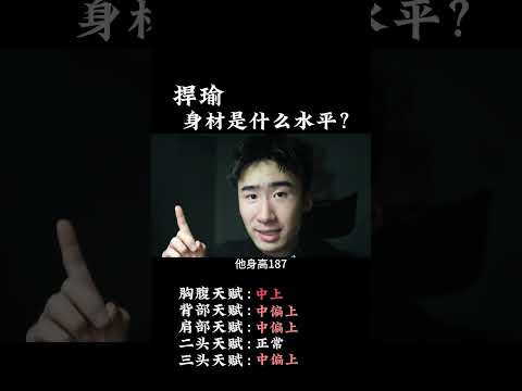 捍瑜的身材是什么水平？#健身 #健身知识 #健身教学