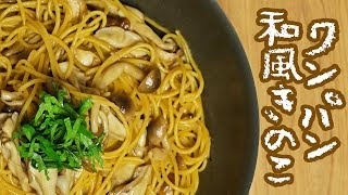 フライパン1つで出来る！和風きのこパスタ【料理レシピはParty Kitchen🎉】