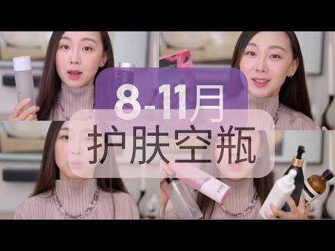 【Anna阿姨 护肤空瓶】2023年8-11月 | 7个卸妆洁面 6个防晒 2瓶爽肤水 8精华 5眼霜面霜 美体沐浴5个 面膜4盒