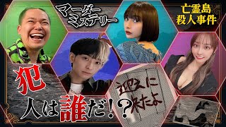 【半年ぶり激戦】マーダーミステリー「亡霊島殺人事件」出演者：ヒカル×相馬×花咲れあ×白雪りら※ネタバレ有り