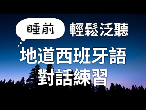 睡前輕鬆泛聽！西班牙語對話練習