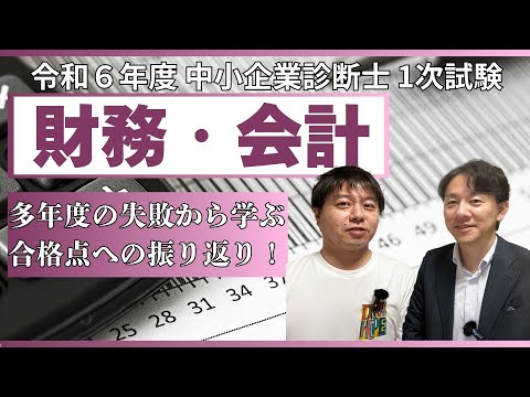 令和6年度中小企業診断士1次試験 財務・会計 振り返り