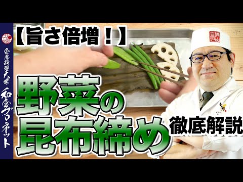 【プロの一手間】昆布締めで野菜が数倍美味しくなる！板前がいろんな野菜を検証しました！失敗も…!!