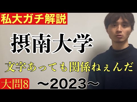 【私大ガチ解説】1/21摂南大学文系数学2023 大問8