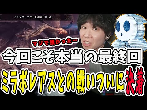 辛く長かった戦いがついに終わった…ミラボレアスをやっと討伐できたドンさんと標準さん【三人称/ドンピシャ/ぺちゃんこ/鉄塔/monsterhunterworld /切り抜き】