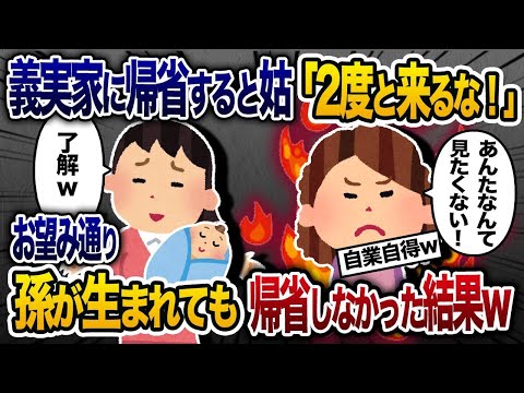 【2chスカッと人気動画まとめ】姑「もう顔も見たくないから家に来ないで」→私「分かりました」→子ども（孫）が生まれたが本当に家に行かなかった結果w【2chスカッと・ゆっくり解説】【作業用】【総集編】