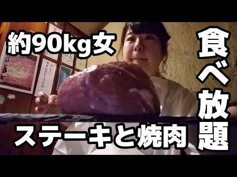 約90kg女、ステーキ焼肉たらふく食べちゃった。