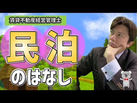 賃貸不動産管理士試験対策　住宅宿泊事業法　民泊のはなし