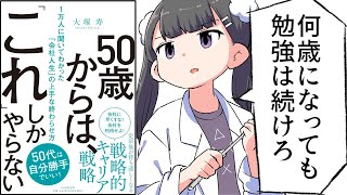 【要約】50歳からは「これ」しかやらない １万人に聞いてわかった「会社人生」の上手な終わらせ方【大塚寿】