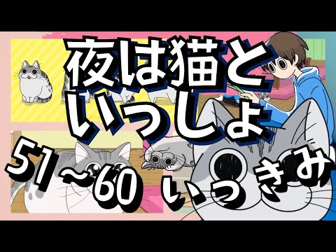 【３期までもう少し！】夜は猫といっしょ〖51～60まとめ〗