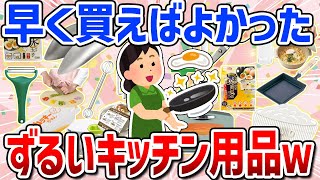 【有益スレ】買ってよかったおすすめキッチン用品まとめ（時短・便利・一人暮らし）