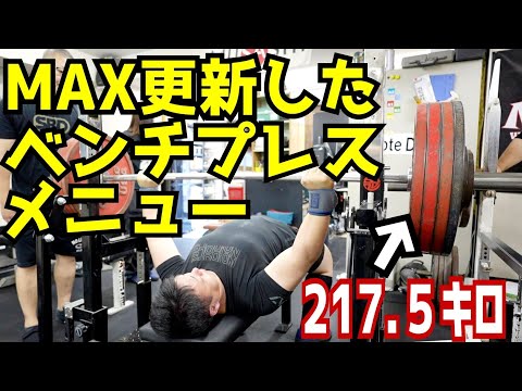 【MAX更新】ガチでベンチプレスが強くなるメニューを教えます【パワーリフティング】